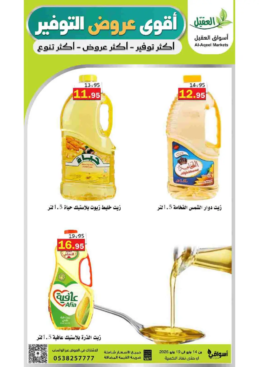 Al Aqial markets Saudi Arabia offers from 27 Dhuʻl-Qiʻdah to 2 Dhuʻl-Hijjah 1447 AH (14 – 19 May 2026) Top Savings offers - Page 3