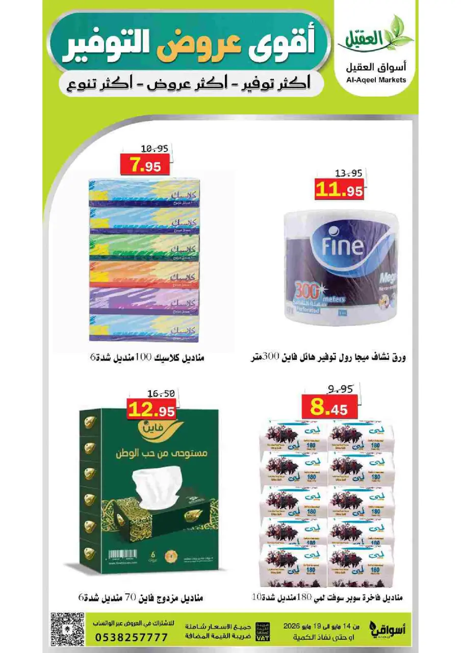 Al Aqial markets Saudi Arabia offers from 27 Dhuʻl-Qiʻdah to 2 Dhuʻl-Hijjah 1447 AH (14 – 19 May 2026) Top Savings offers - Page 34