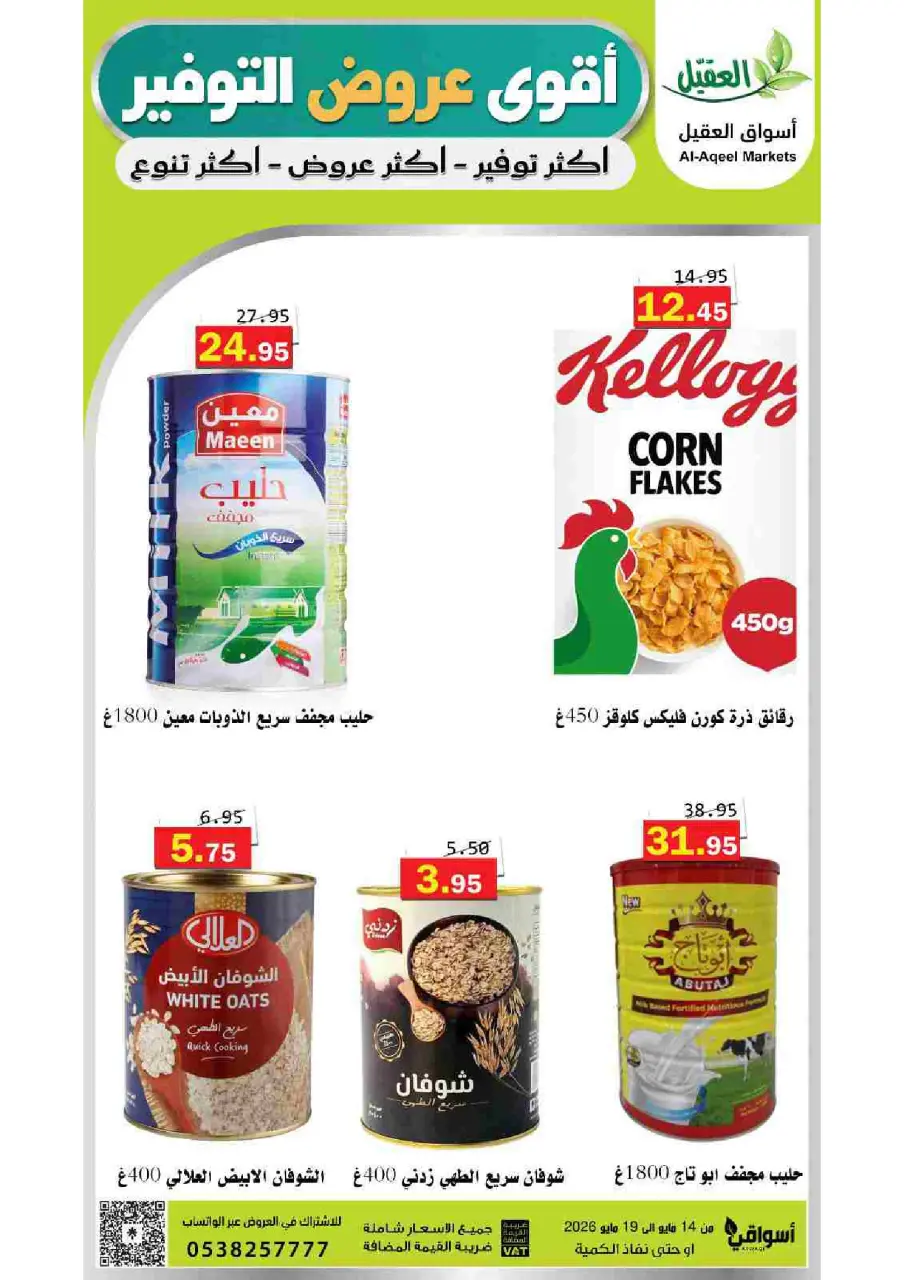 Al Aqial markets Saudi Arabia offers from 27 Dhuʻl-Qiʻdah to 2 Dhuʻl-Hijjah 1447 AH (14 – 19 May 2026) Top Savings offers - Page 35