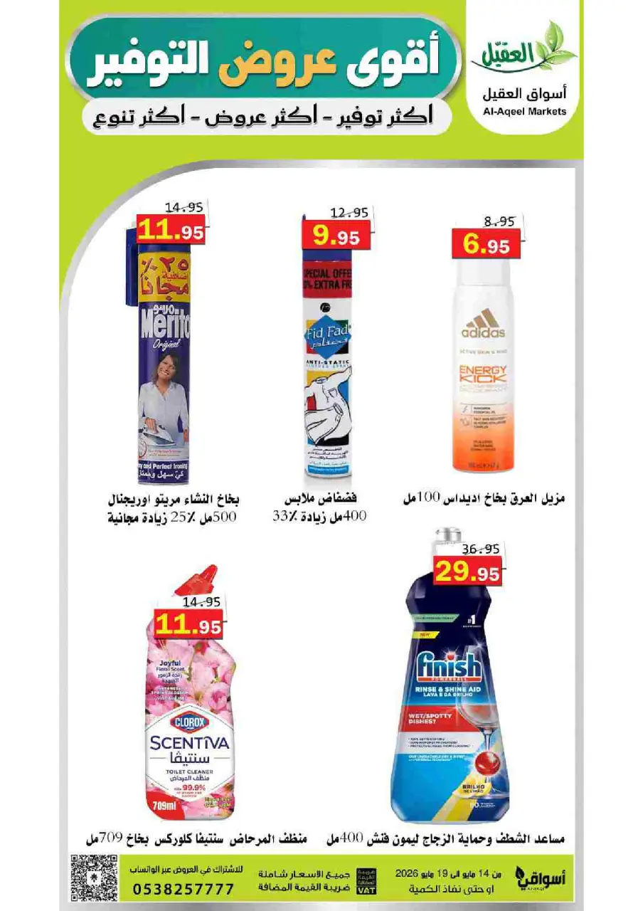 Al Aqial markets Saudi Arabia offers from 27 Dhuʻl-Qiʻdah to 2 Dhuʻl-Hijjah 1447 AH (14 – 19 May 2026) Top Savings offers - Page 36
