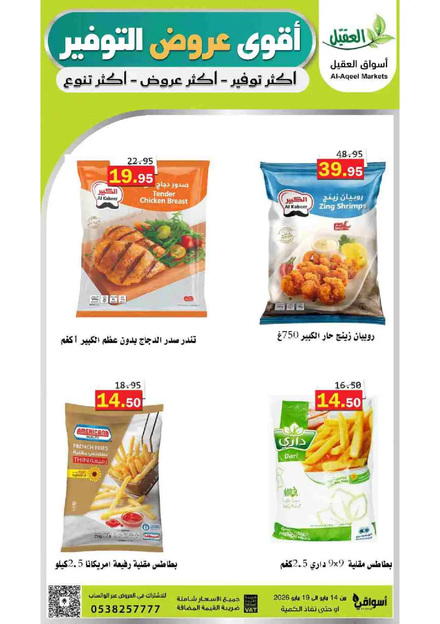 Al Aqial markets Saudi Arabia offers from 27 Dhuʻl-Qiʻdah to 2 Dhuʻl-Hijjah 1447 AH (14 – 19 May 2026) Top Savings offers - Page 8