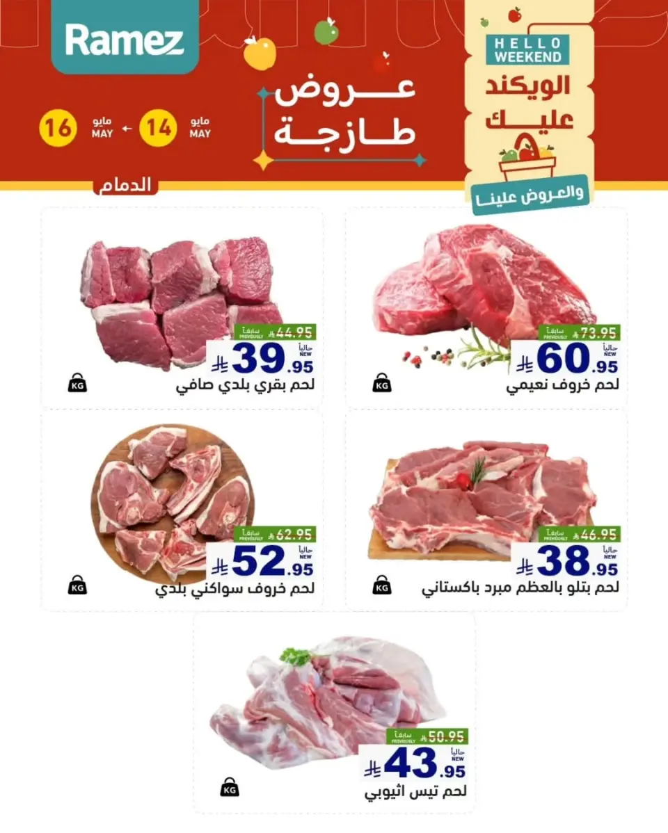 عروض أسواق رامز بفرع المنطقة الشرقية من ٢٧ حتى ٢٩ ذو القعدة ١٤٤٧ هـ (١٤ إلى ١٦ مايو ٢٠٢٦) عروض طازجة - صفحة 10
