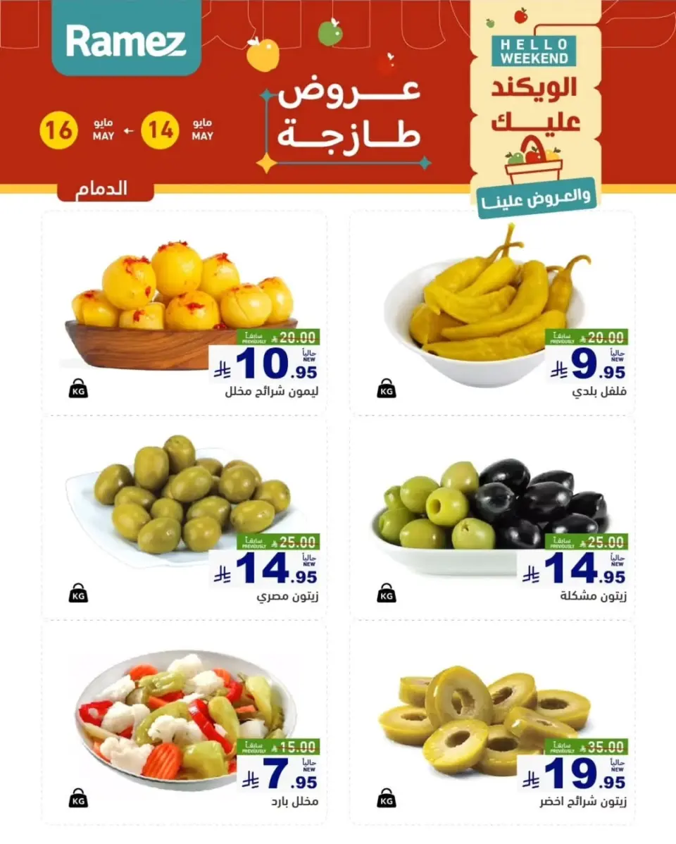 عروض أسواق رامز بفرع المنطقة الشرقية من ٢٧ حتى ٢٩ ذو القعدة ١٤٤٧ هـ (١٤ إلى ١٦ مايو ٢٠٢٦) عروض طازجة - صفحة 3