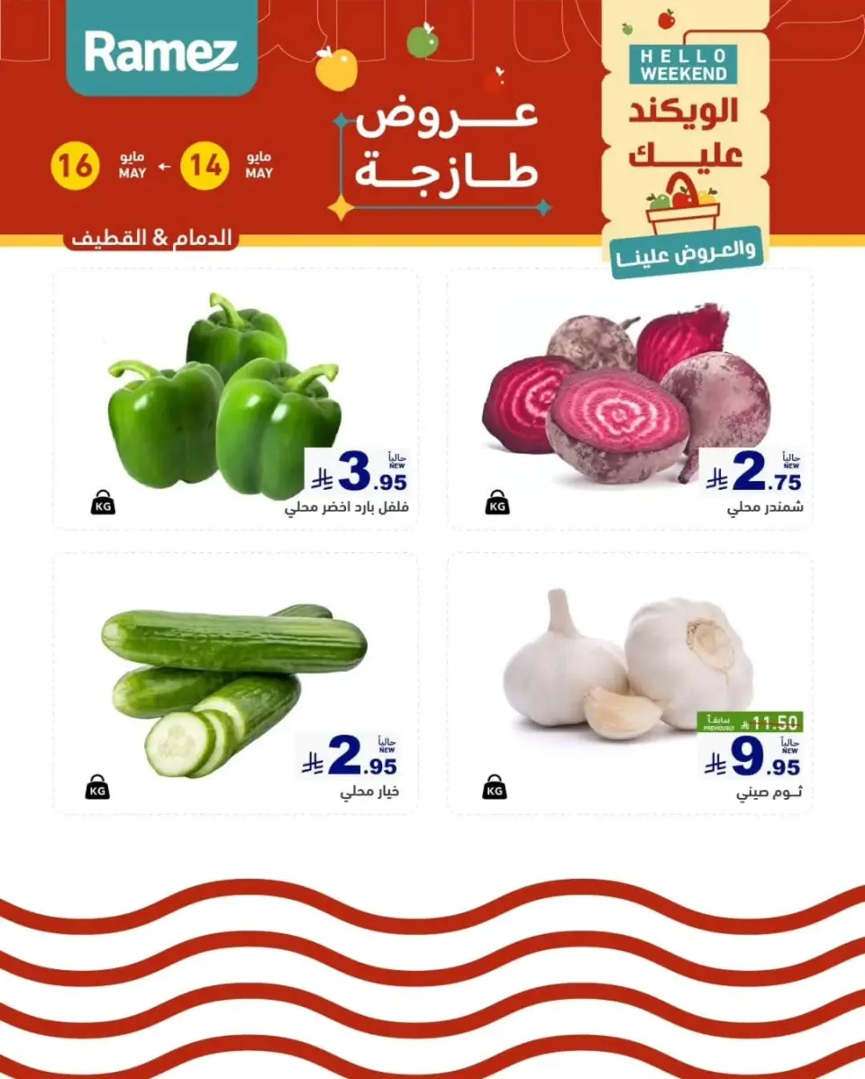 عروض أسواق رامز بفرع المنطقة الشرقية من ٢٧ حتى ٢٩ ذو القعدة ١٤٤٧ هـ (١٤ إلى ١٦ مايو ٢٠٢٦) عروض طازجة - صفحة 14