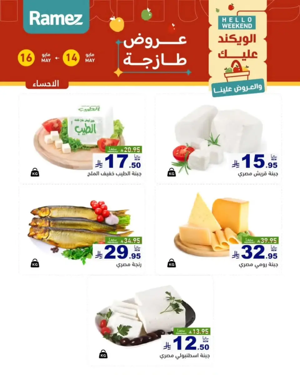عروض أسواق رامز بفرع المنطقة الشرقية من ٢٧ حتى ٢٩ ذو القعدة ١٤٤٧ هـ (١٤ إلى ١٦ مايو ٢٠٢٦) عروض طازجة - صفحة 7