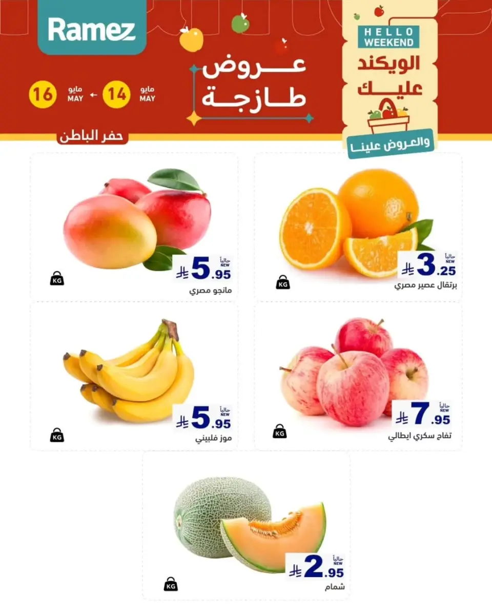 عروض أسواق رامز بفرع المنطقة الشرقية من ٢٧ حتى ٢٩ ذو القعدة ١٤٤٧ هـ (١٤ إلى ١٦ مايو ٢٠٢٦) عروض طازجة - صفحة 13