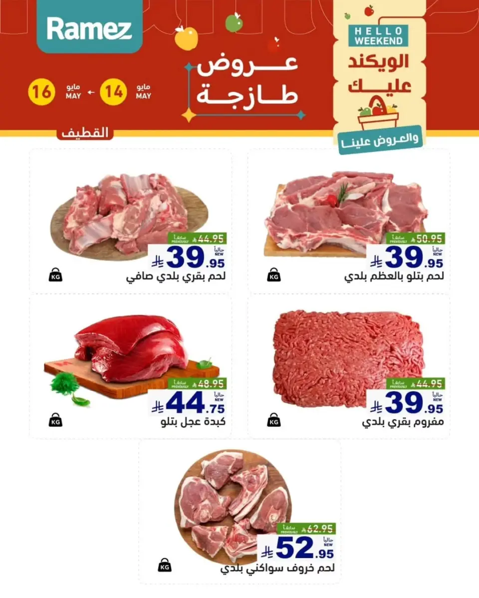 عروض أسواق رامز بفرع المنطقة الشرقية من ٢٧ حتى ٢٩ ذو القعدة ١٤٤٧ هـ (١٤ إلى ١٦ مايو ٢٠٢٦) عروض طازجة - صفحة 9