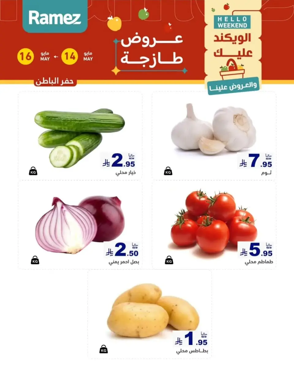 عروض أسواق رامز بفرع المنطقة الشرقية من ٢٧ حتى ٢٩ ذو القعدة ١٤٤٧ هـ (١٤ إلى ١٦ مايو ٢٠٢٦) عروض طازجة - صفحة 12
