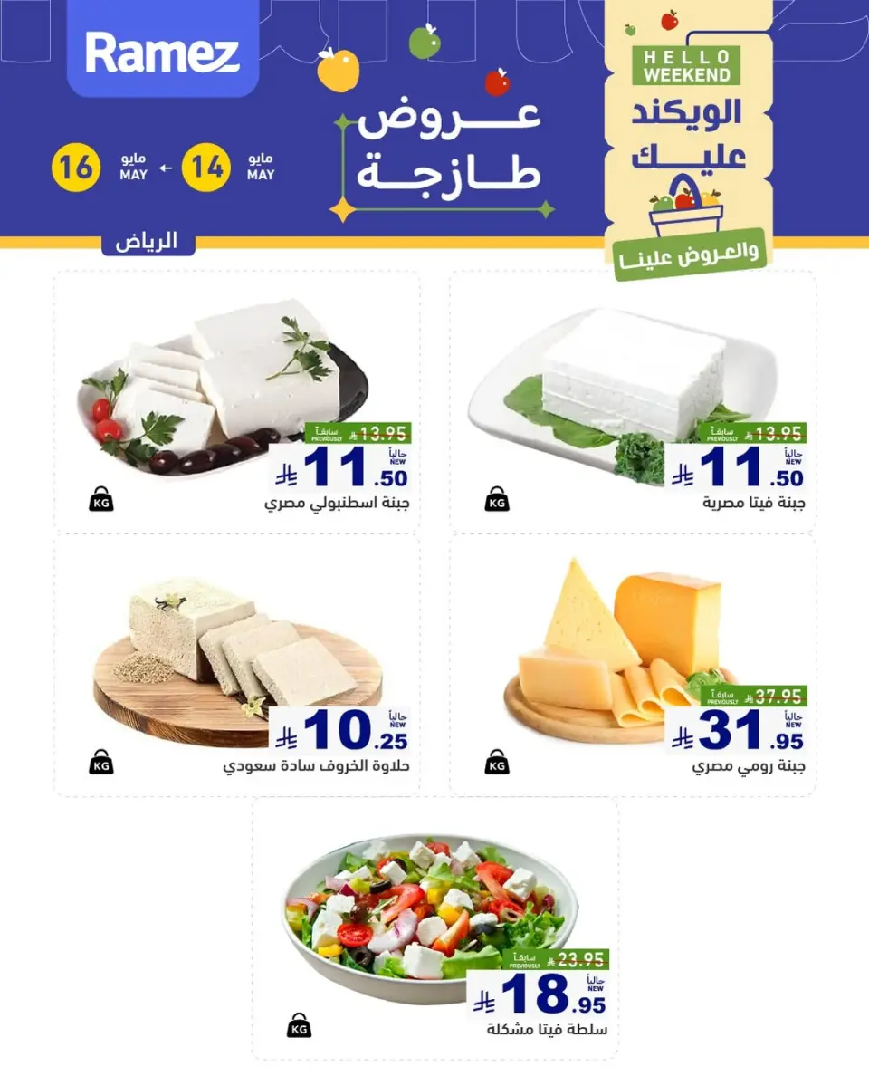 عروض أسواق رامز بفرع الرياض من ٢٧ حتى ٢٩ ذو القعدة ١٤٤٧ هـ (١٤ إلى ١٦ مايو ٢٠٢٦) عروض طازجة - صفحة 4