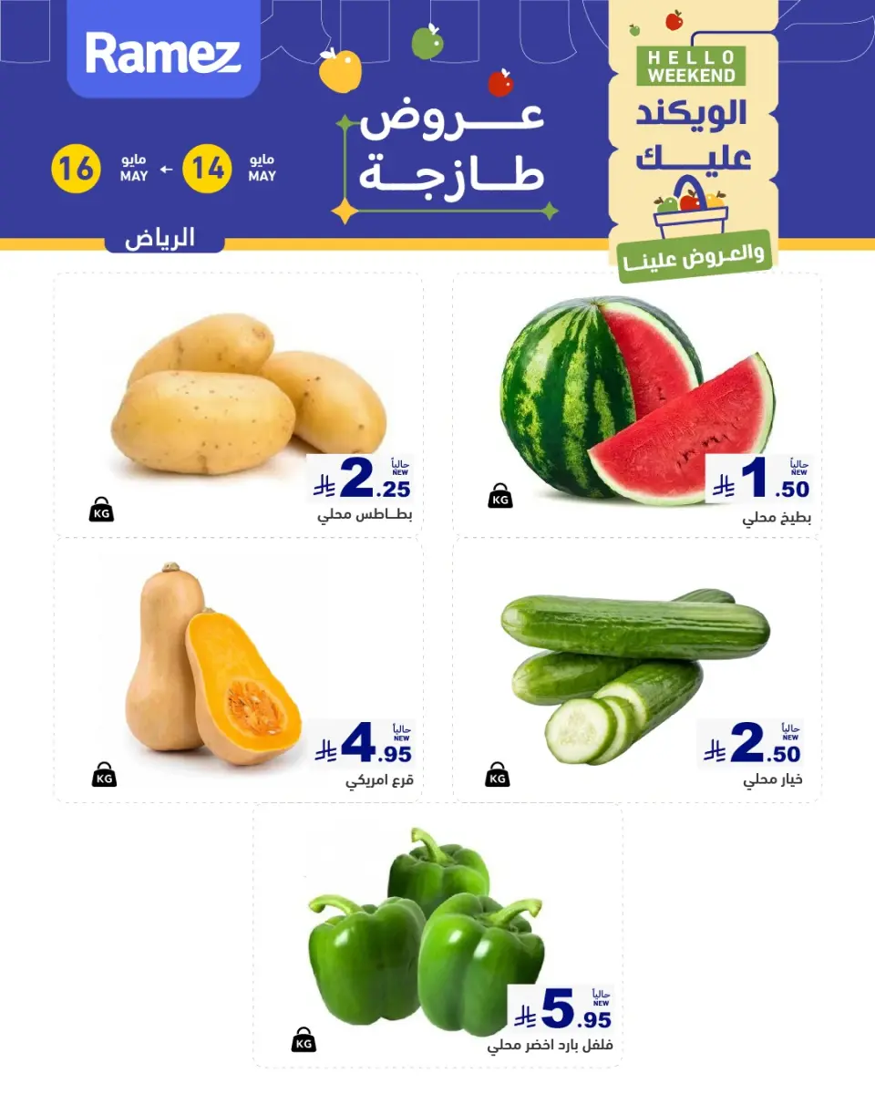 عروض أسواق رامز بفرع الرياض من ٢٧ حتى ٢٩ ذو القعدة ١٤٤٧ هـ (١٤ إلى ١٦ مايو ٢٠٢٦) عروض طازجة - صفحة 2