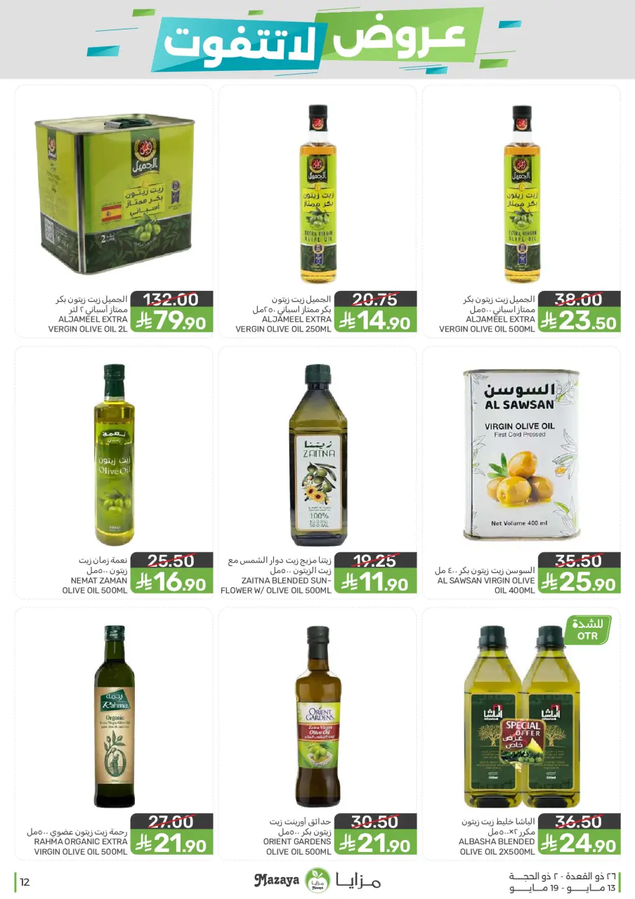 Ofertas de Alimentos Mazaya Arabia Saudita de 26 Dhuʻl-Qiʻdah a 2 Dhuʻl-Hijjah 1447 AH (13 – 19 mayo 2026) Ofertas imprescindibles - Página 12