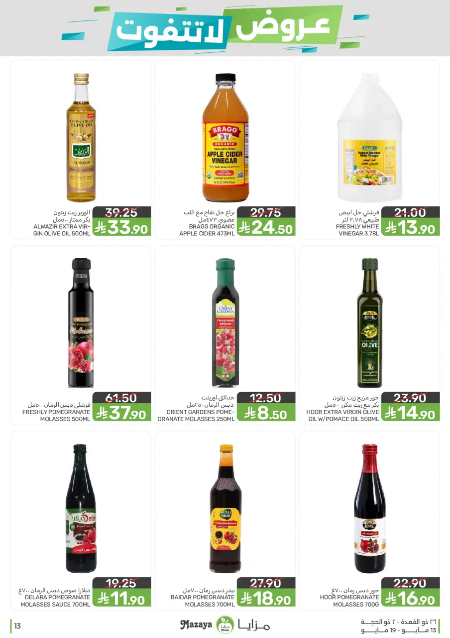 Ofertas de Alimentos Mazaya Arabia Saudita de 26 Dhuʻl-Qiʻdah a 2 Dhuʻl-Hijjah 1447 AH (13 – 19 mayo 2026) Ofertas imprescindibles - Página 13