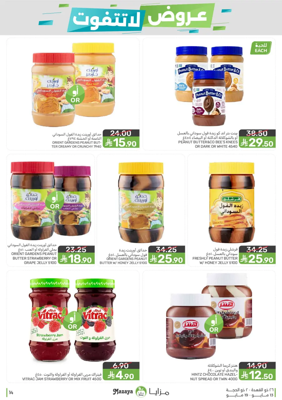 Ofertas de Alimentos Mazaya Arabia Saudita de 26 Dhuʻl-Qiʻdah a 2 Dhuʻl-Hijjah 1447 AH (13 – 19 mayo 2026) Ofertas imprescindibles - Página 14