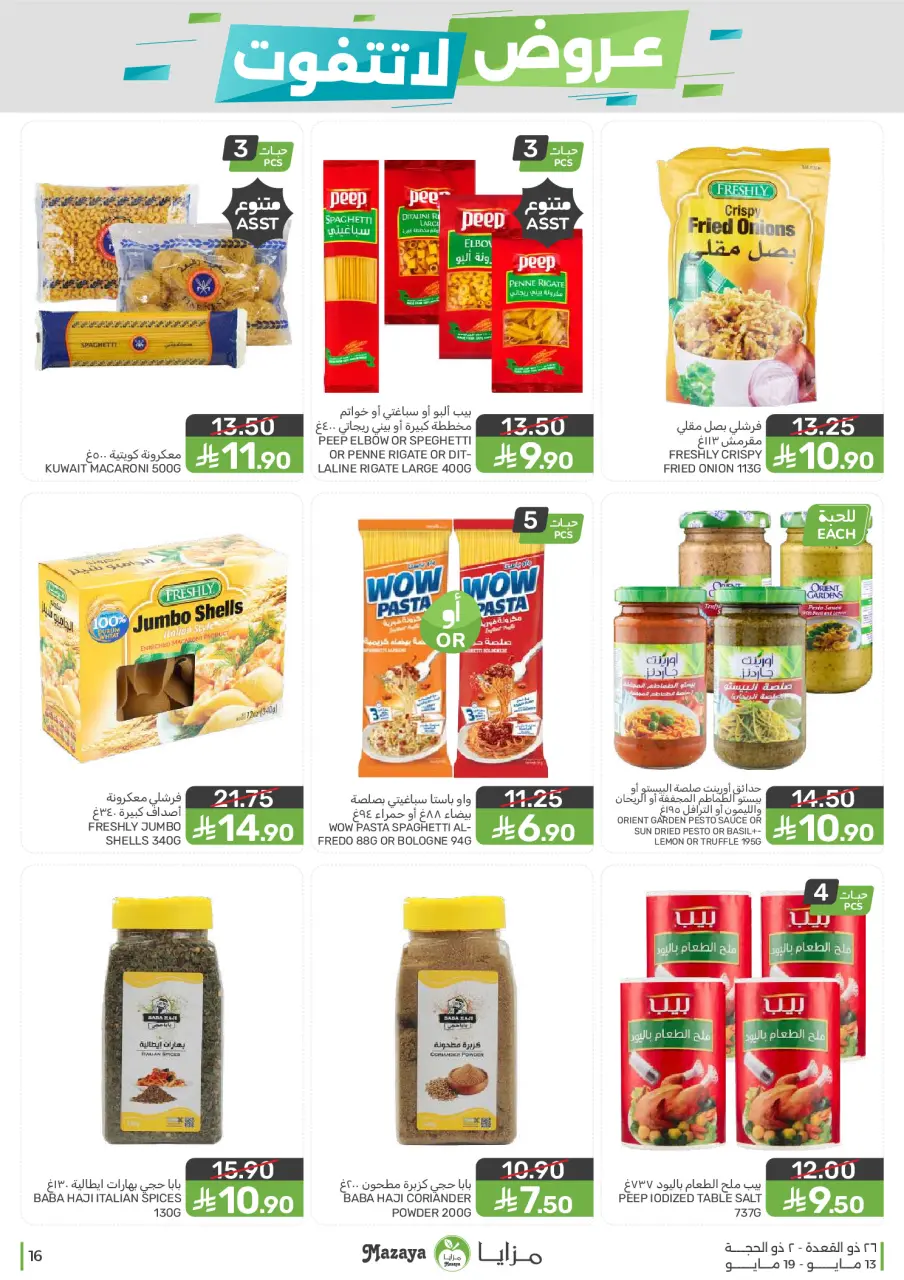 Ofertas de Alimentos Mazaya Arabia Saudita de 26 Dhuʻl-Qiʻdah a 2 Dhuʻl-Hijjah 1447 AH (13 – 19 mayo 2026) Ofertas imprescindibles - Página 16