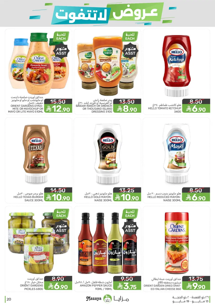 Ofertas de Alimentos Mazaya Arabia Saudita de 26 Dhuʻl-Qiʻdah a 2 Dhuʻl-Hijjah 1447 AH (13 – 19 mayo 2026) Ofertas imprescindibles - Página 20