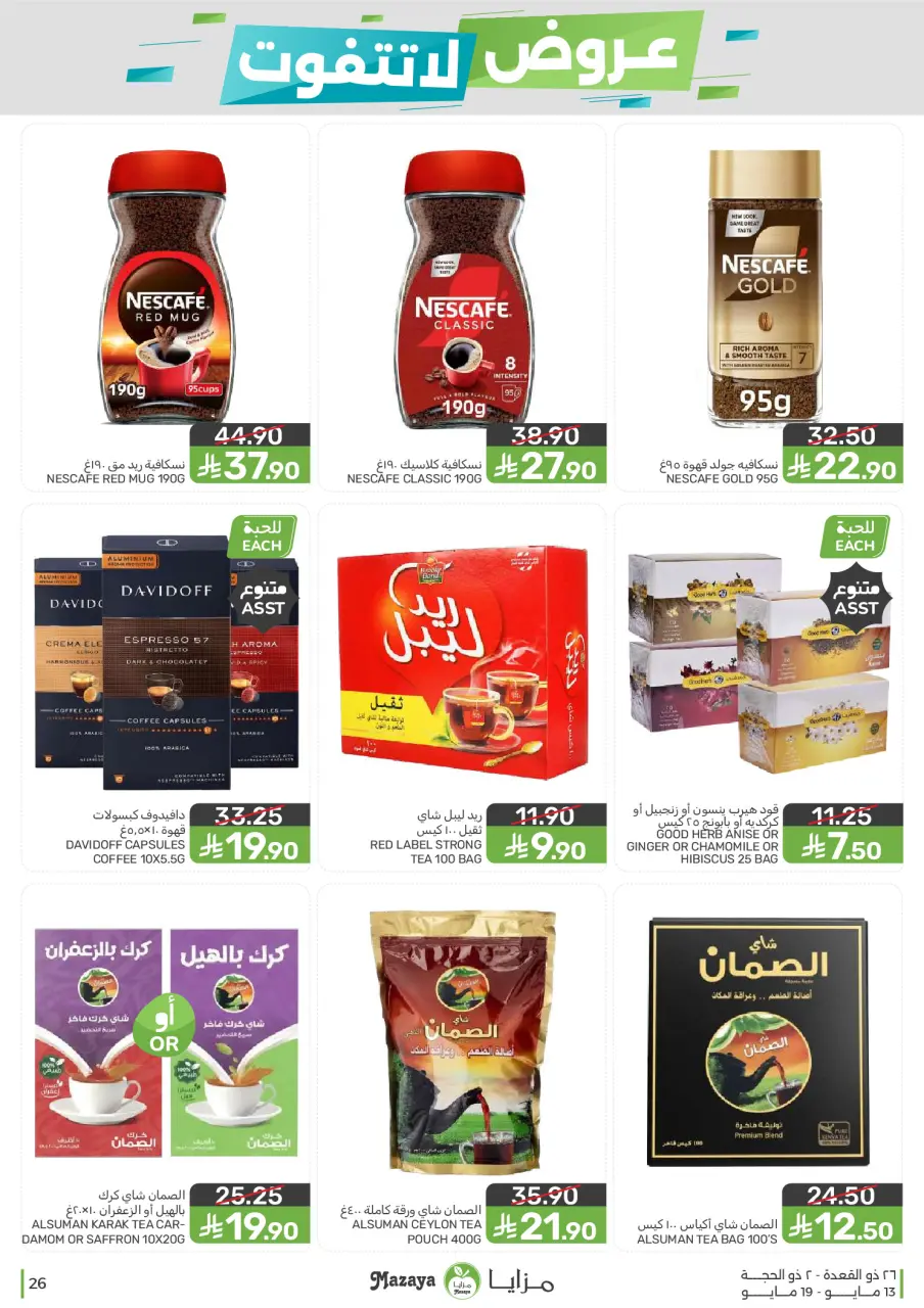 Ofertas de Alimentos Mazaya Arabia Saudita de 26 Dhuʻl-Qiʻdah a 2 Dhuʻl-Hijjah 1447 AH (13 – 19 mayo 2026) Ofertas imprescindibles - Página 26