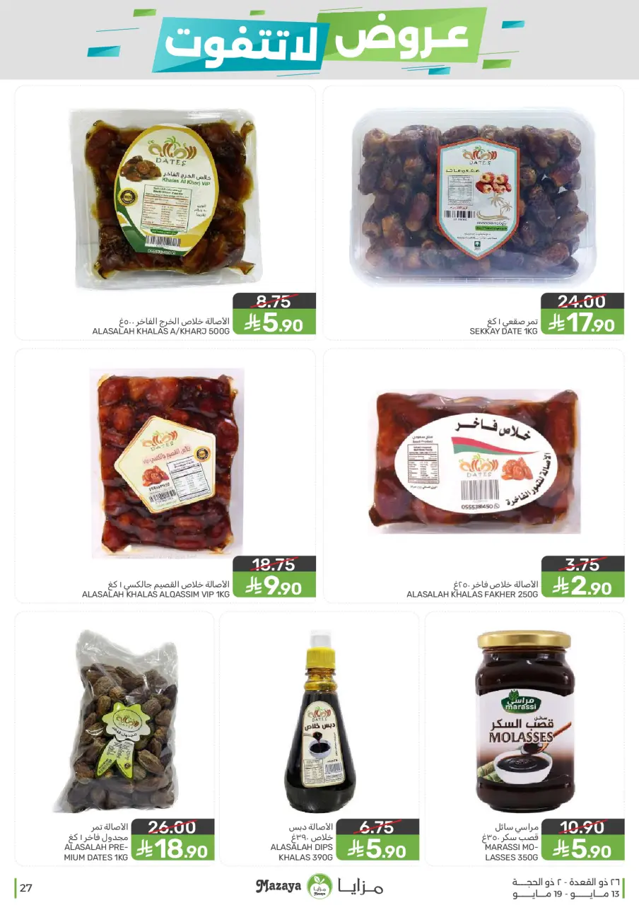 Ofertas de Alimentos Mazaya Arabia Saudita de 26 Dhuʻl-Qiʻdah a 2 Dhuʻl-Hijjah 1447 AH (13 – 19 mayo 2026) Ofertas imprescindibles - Página 27