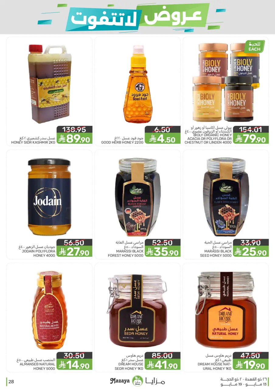 Ofertas de Alimentos Mazaya Arabia Saudita de 26 Dhuʻl-Qiʻdah a 2 Dhuʻl-Hijjah 1447 AH (13 – 19 mayo 2026) Ofertas imprescindibles - Página 28