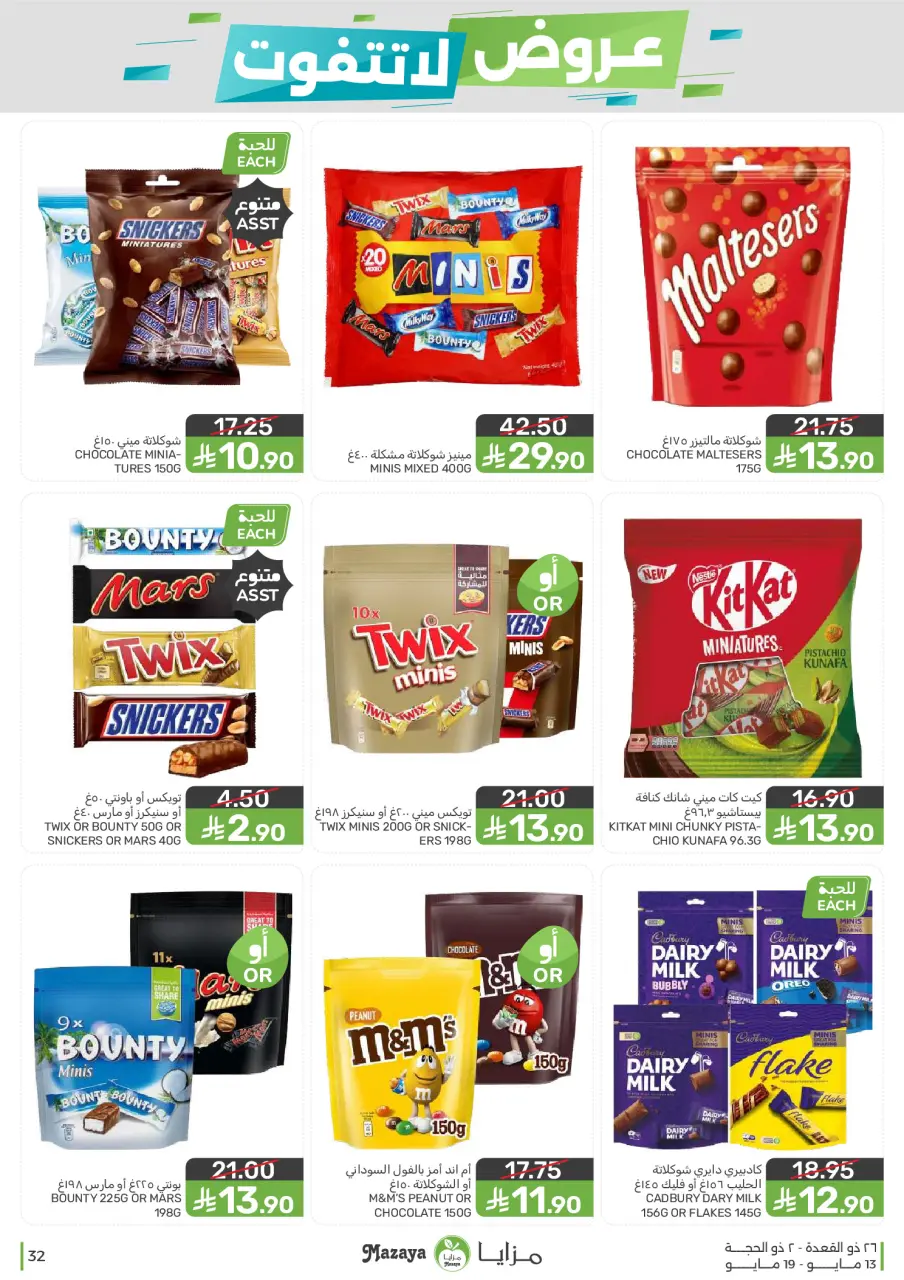Ofertas de Alimentos Mazaya Arabia Saudita de 26 Dhuʻl-Qiʻdah a 2 Dhuʻl-Hijjah 1447 AH (13 – 19 mayo 2026) Ofertas imprescindibles - Página 32