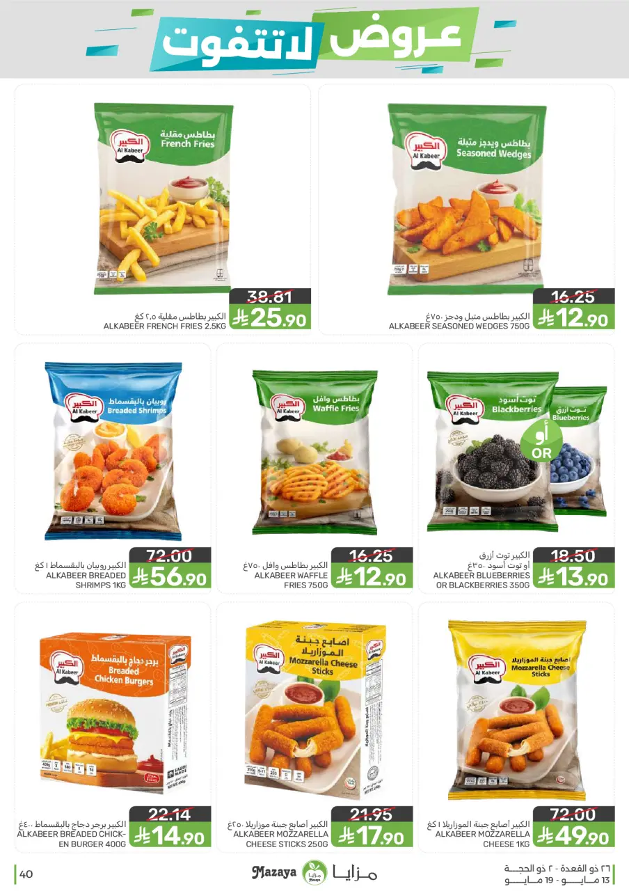 Ofertas de Alimentos Mazaya Arabia Saudita de 26 Dhuʻl-Qiʻdah a 2 Dhuʻl-Hijjah 1447 AH (13 – 19 mayo 2026) Ofertas imprescindibles - Página 40