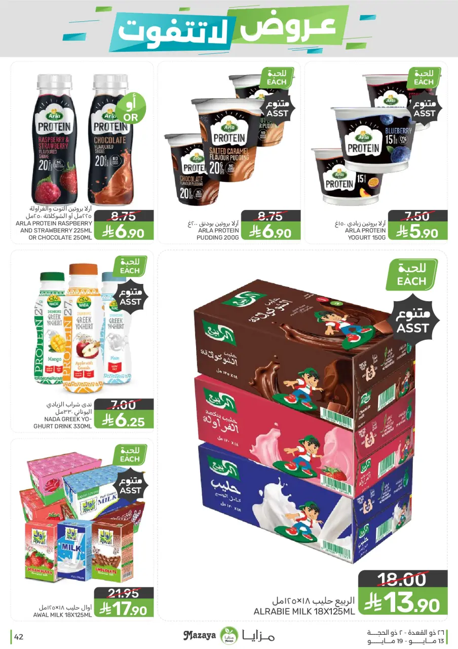 Ofertas de Alimentos Mazaya Arabia Saudita de 26 Dhuʻl-Qiʻdah a 2 Dhuʻl-Hijjah 1447 AH (13 – 19 mayo 2026) Ofertas imprescindibles - Página 42