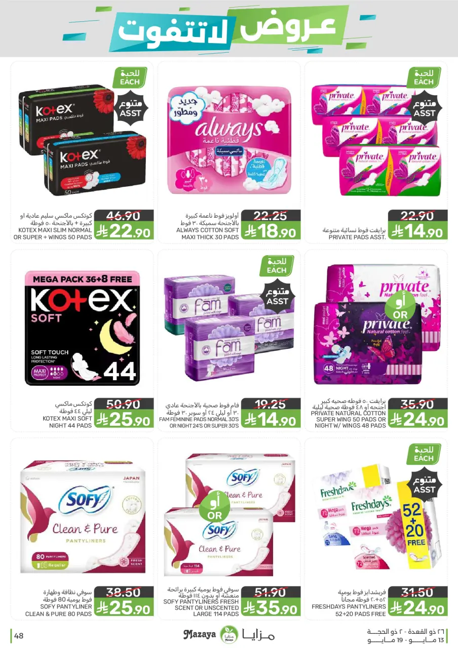 Ofertas de Alimentos Mazaya Arabia Saudita de 26 Dhuʻl-Qiʻdah a 2 Dhuʻl-Hijjah 1447 AH (13 – 19 mayo 2026) Ofertas imprescindibles - Página 48