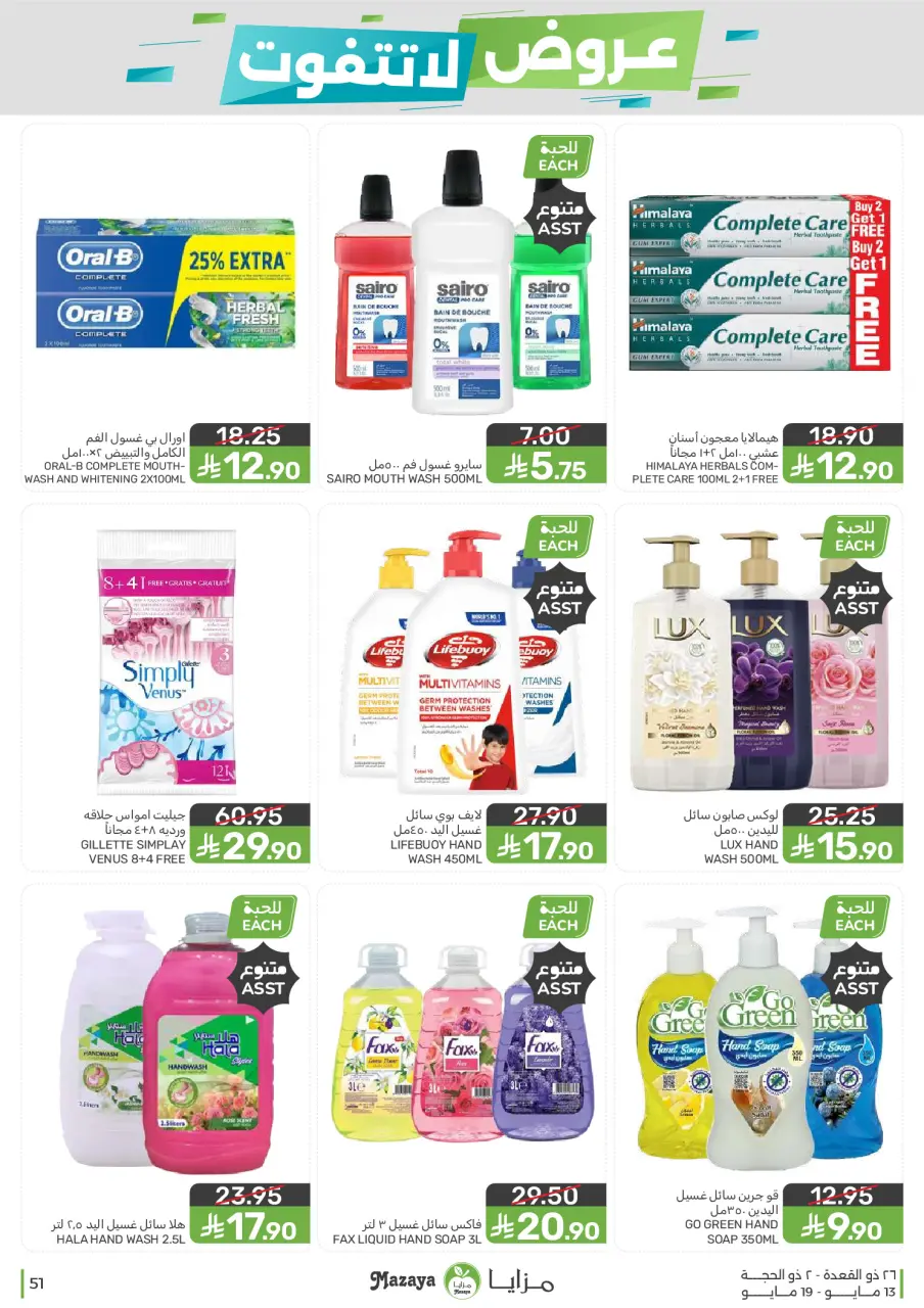 Ofertas de Alimentos Mazaya Arabia Saudita de 26 Dhuʻl-Qiʻdah a 2 Dhuʻl-Hijjah 1447 AH (13 – 19 mayo 2026) Ofertas imprescindibles - Página 51
