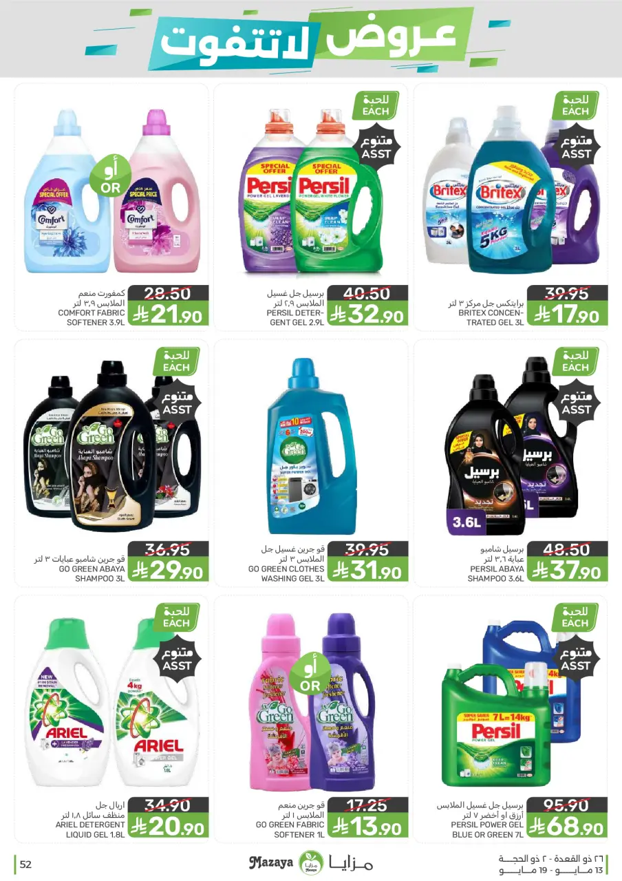 Ofertas de Alimentos Mazaya Arabia Saudita de 26 Dhuʻl-Qiʻdah a 2 Dhuʻl-Hijjah 1447 AH (13 – 19 mayo 2026) Ofertas imprescindibles - Página 52