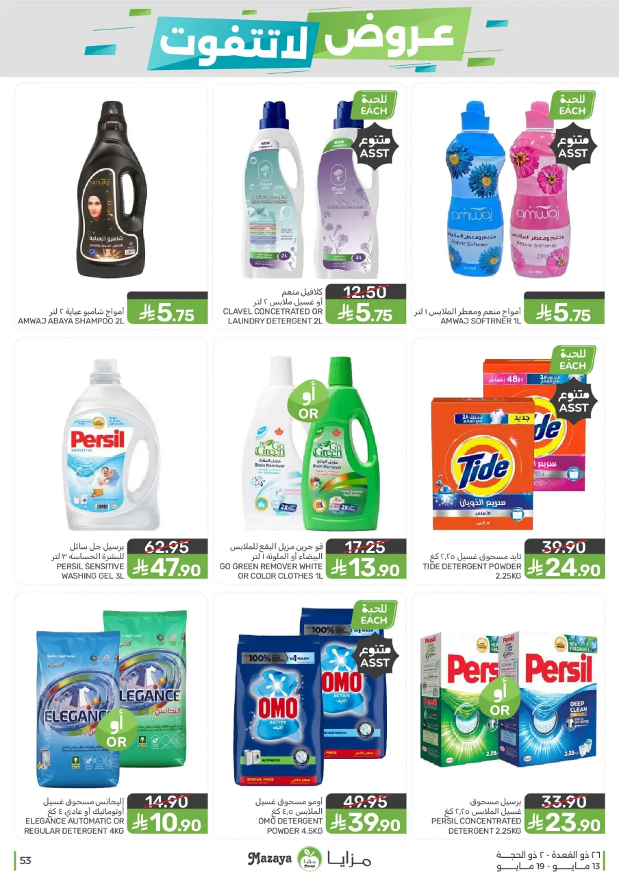 Ofertas de Alimentos Mazaya Arabia Saudita de 26 Dhuʻl-Qiʻdah a 2 Dhuʻl-Hijjah 1447 AH (13 – 19 mayo 2026) Ofertas imprescindibles - Página 53