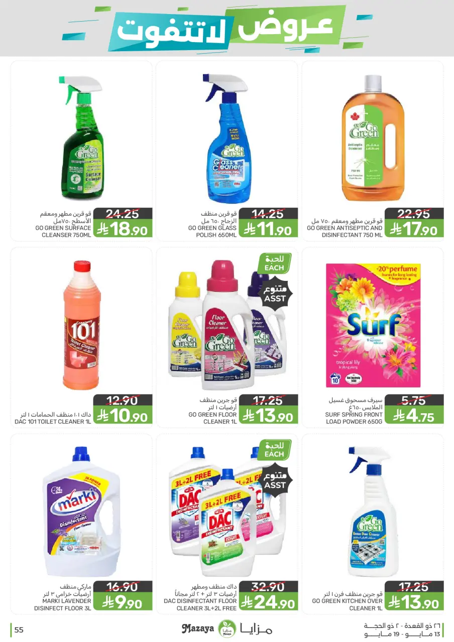 Ofertas de Alimentos Mazaya Arabia Saudita de 26 Dhuʻl-Qiʻdah a 2 Dhuʻl-Hijjah 1447 AH (13 – 19 mayo 2026) Ofertas imprescindibles - Página 55