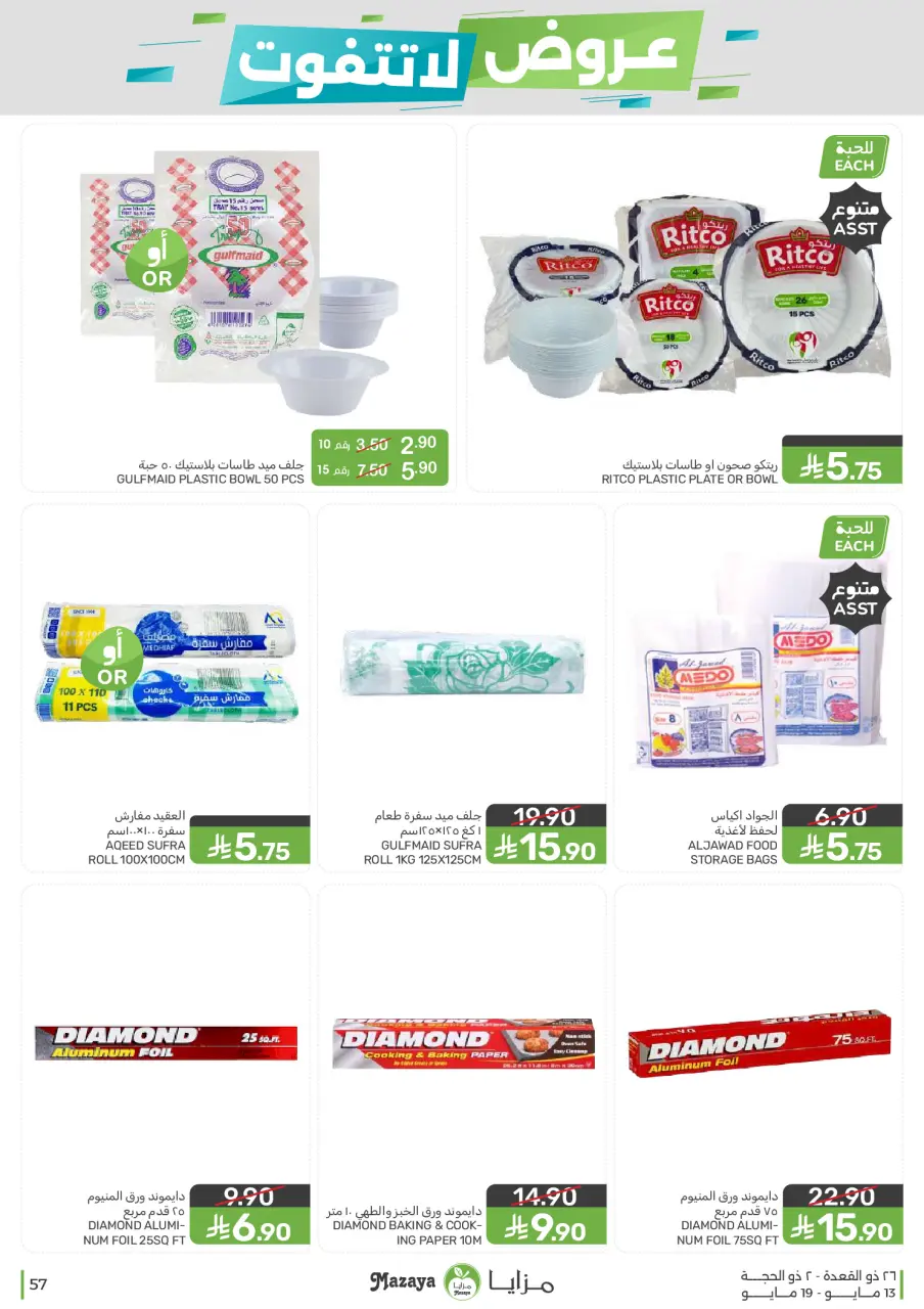 Ofertas de Alimentos Mazaya Arabia Saudita de 26 Dhuʻl-Qiʻdah a 2 Dhuʻl-Hijjah 1447 AH (13 – 19 mayo 2026) Ofertas imprescindibles - Página 57