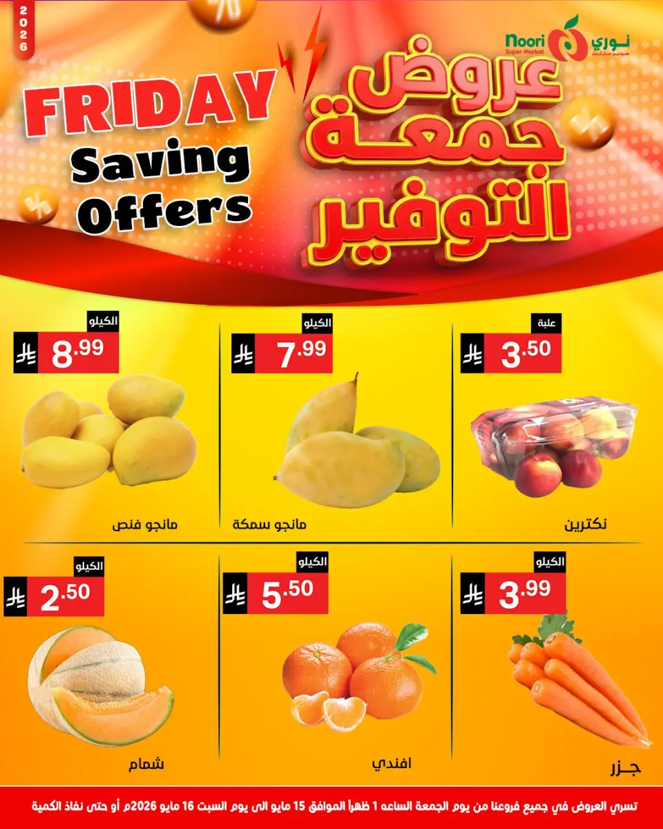 Offres Supermarché Noori Arabie Saoudite de 28 à 29 Dhuʻl-Qiʻdah 1447 AH (15 au 16 mai 2026) Économies du vendredi - Page 2