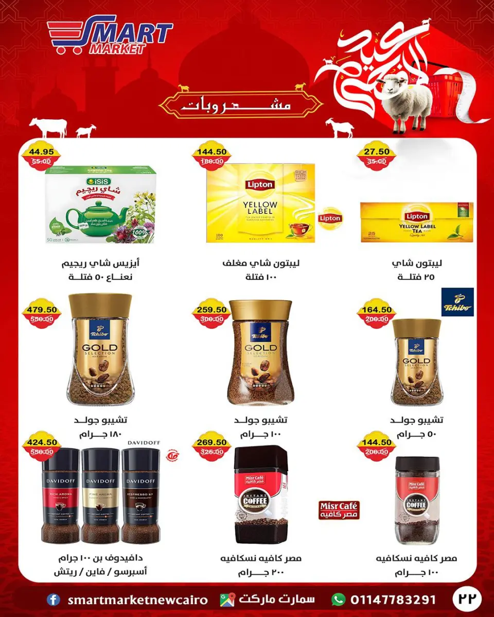 Smart Market Egypt offers from 14 to 24 May 2026 Eid Adha Mubarak Offers - Page 4