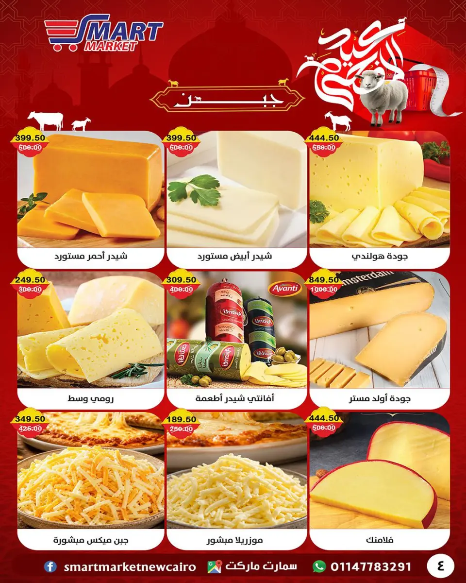 Smart Market Egypt offers from 14 to 24 May 2026 Eid Adha Mubarak Offers - Page 19