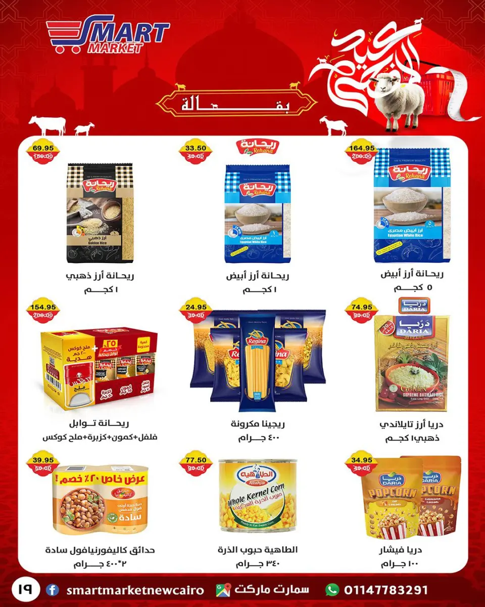 Smart Market Egypt offers from 14 to 24 May 2026 Eid Adha Mubarak Offers - Page 9