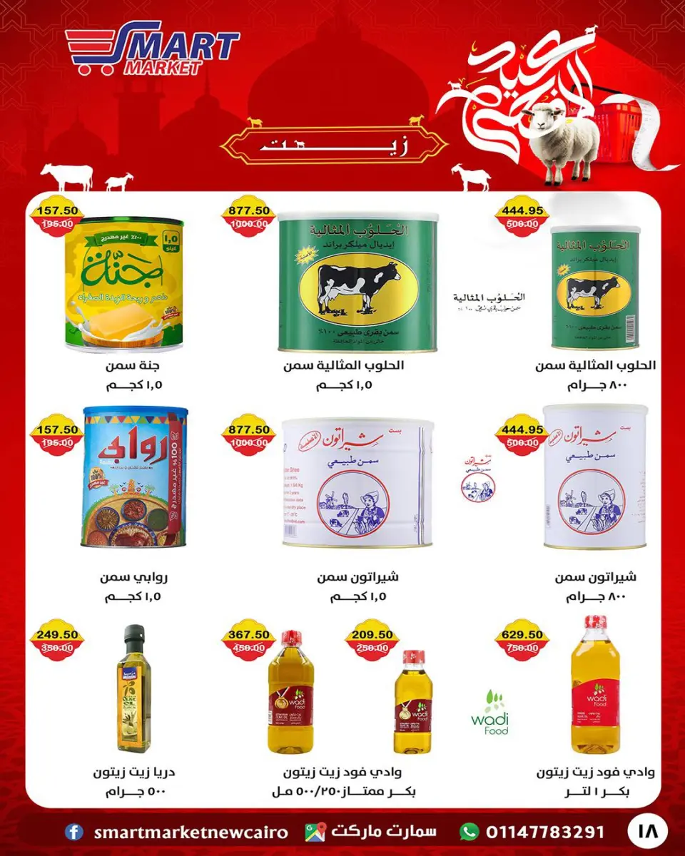 Smart Market Egypt offers from 14 to 24 May 2026 Eid Adha Mubarak Offers - Page 8