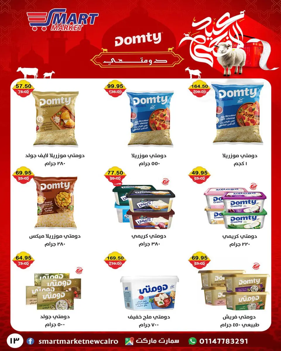 Smart Market Egypt offers from 14 to 24 May 2026 Eid Adha Mubarak Offers - Page 27