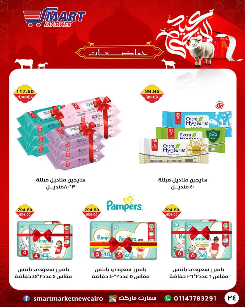 Smart Market Egypt offers from 14 to 24 May 2026 Eid Adha Mubarak Offers - Page 12