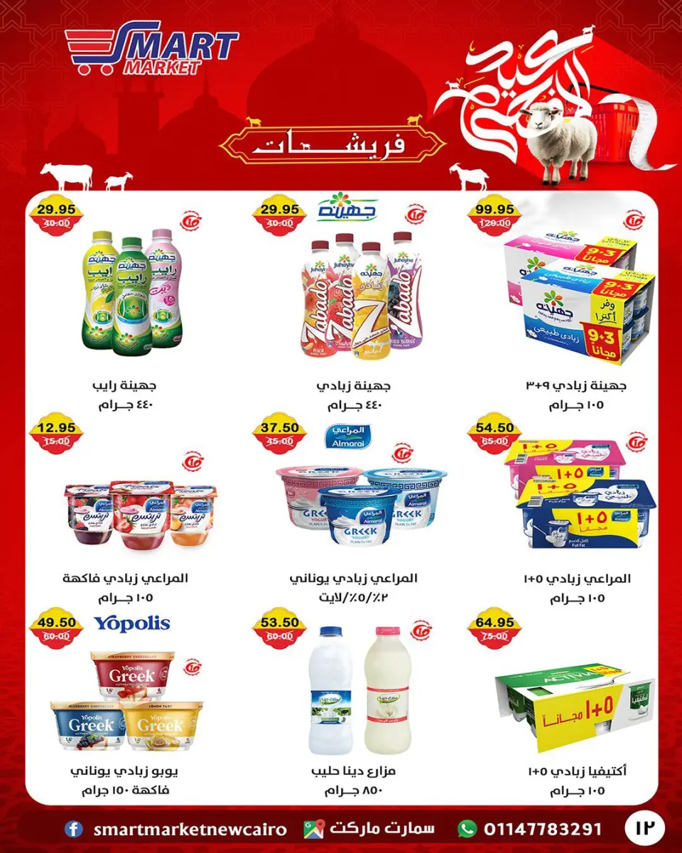 Smart Market Egypt offers from 14 to 24 May 2026 Eid Adha Mubarak Offers - Page 25