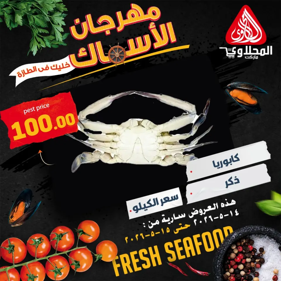 Ofertas de Mercado El Mahlawy de 14 a 15 mayo 2026 Ofertas Festival del Pescado - Página 9
