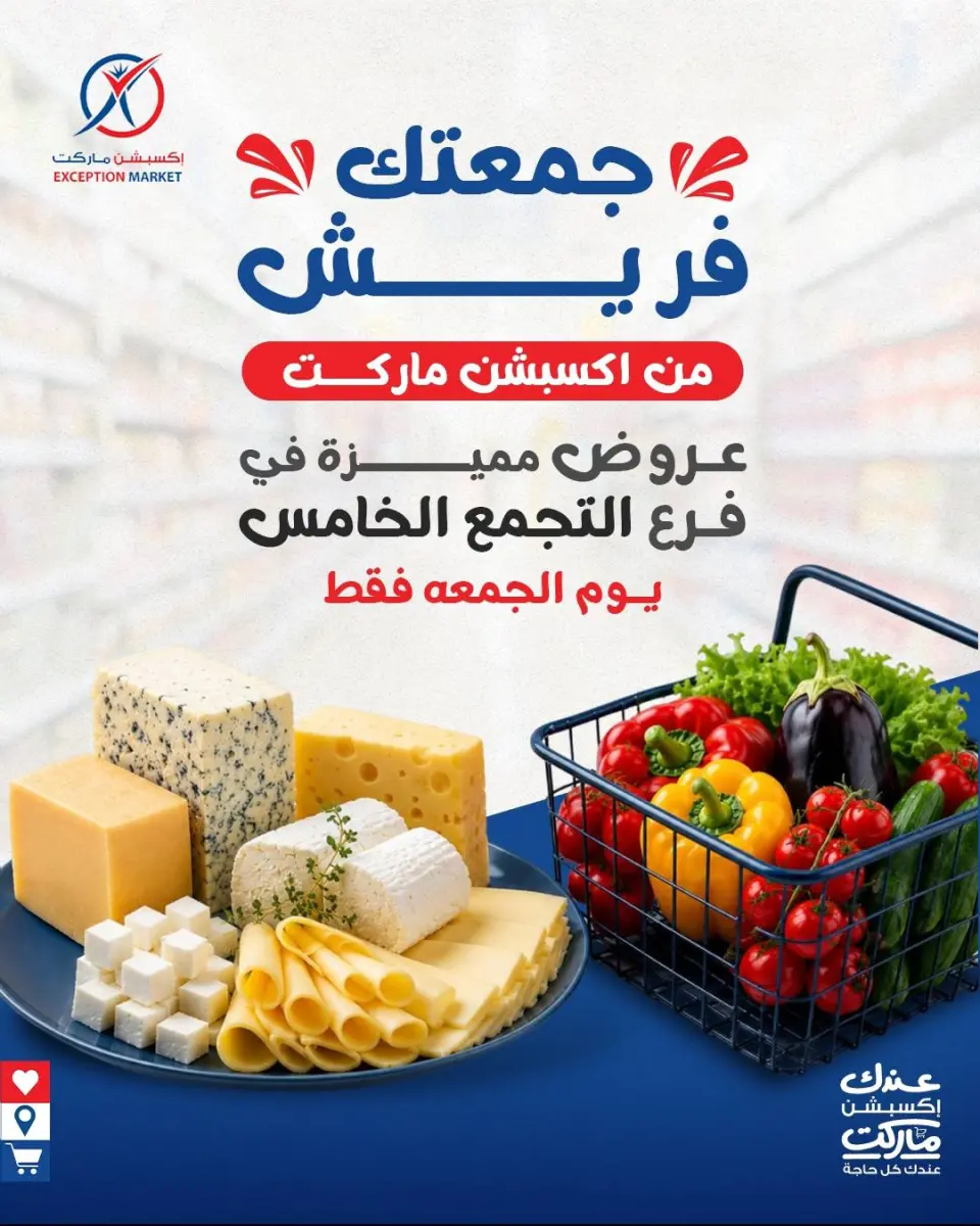 عروض إكسبشن ماركت بفرع التجمع الخامس الجمعة ١٥ مايو ٢٠٢٦ عروض مميزة - إكسبشن ماركت - مصر - 15 مايو 2026 – 15 مايو 2026 - صفحة 1