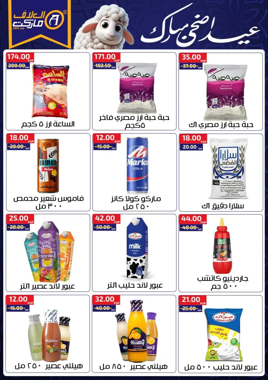 Al Alaf Market Egypt offers from 14 to 27 May 2026 Eid Mubarak Offers - Page 12