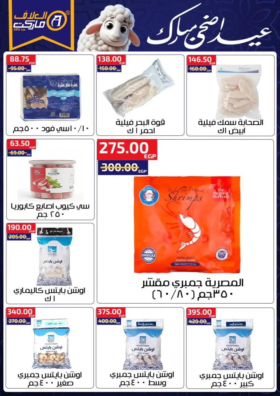 Al Alaf Market Egypt offers from 14 to 27 May 2026 Eid Mubarak Offers - Page 7