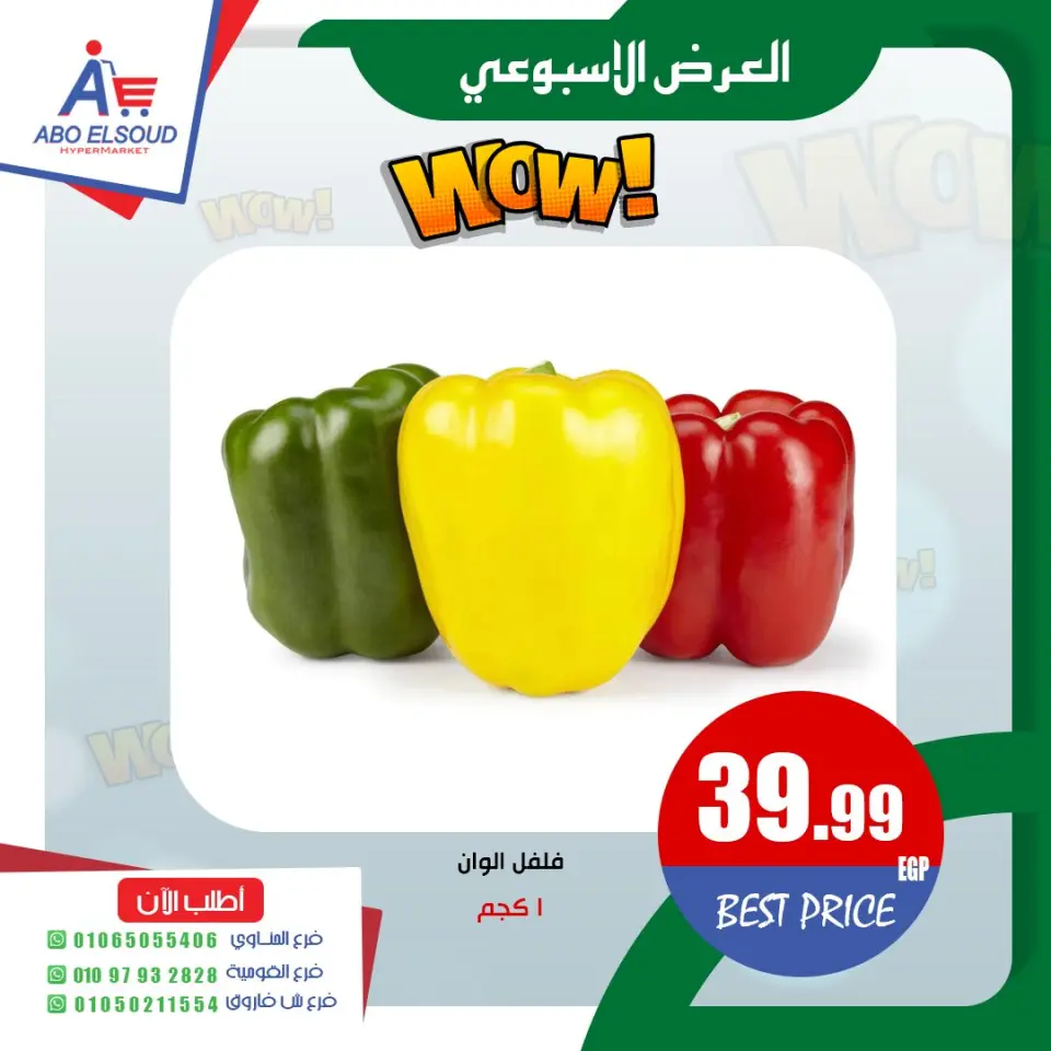 Offres Abo El Soud Hyper Egypte de 14 à 16 mai 2026 Offre hebdomadaire - Page 3