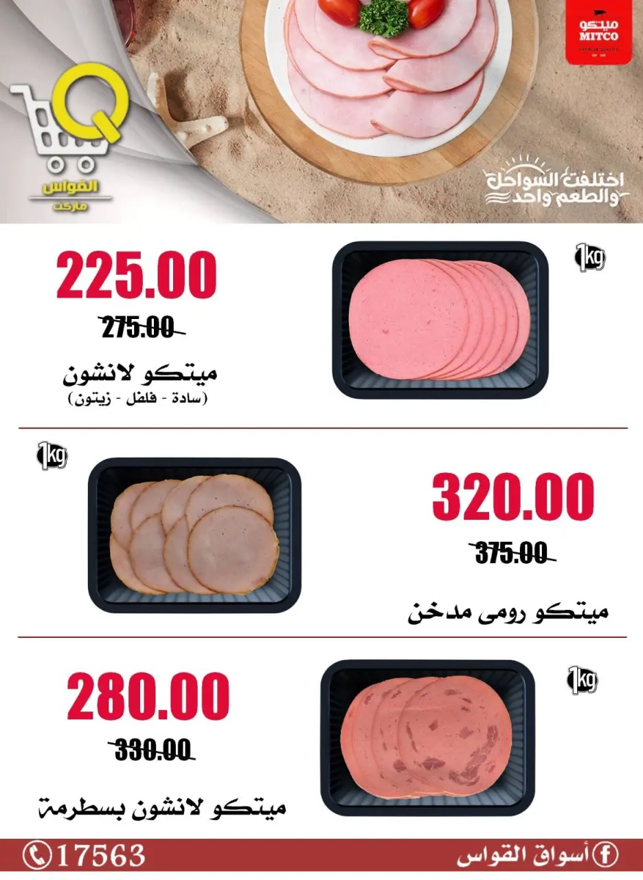 Al Kawas Markets Egypt offers from 14 to 20 May 2026 Summer Deals - Page 14