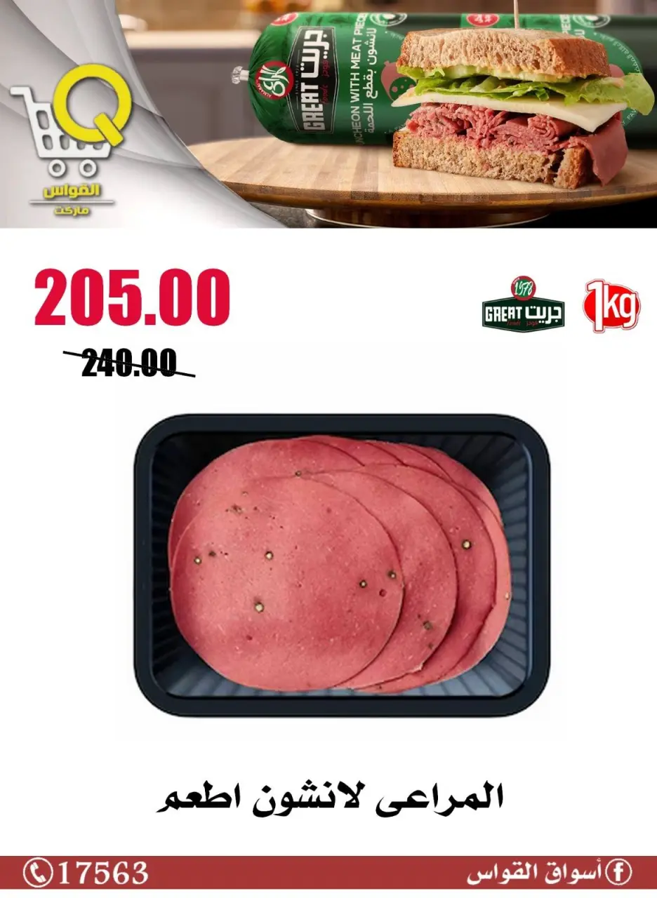 Al Kawas Markets Egypt offers from 14 to 20 May 2026 Summer Deals - Page 12