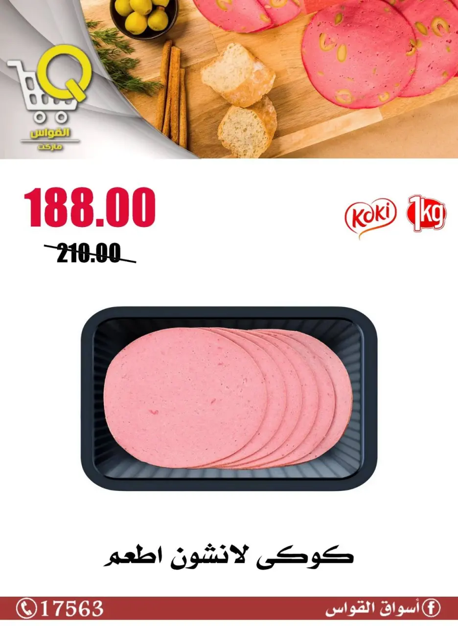Al Kawas Markets Egypt offers from 14 to 20 May 2026 Summer Deals - Page 13