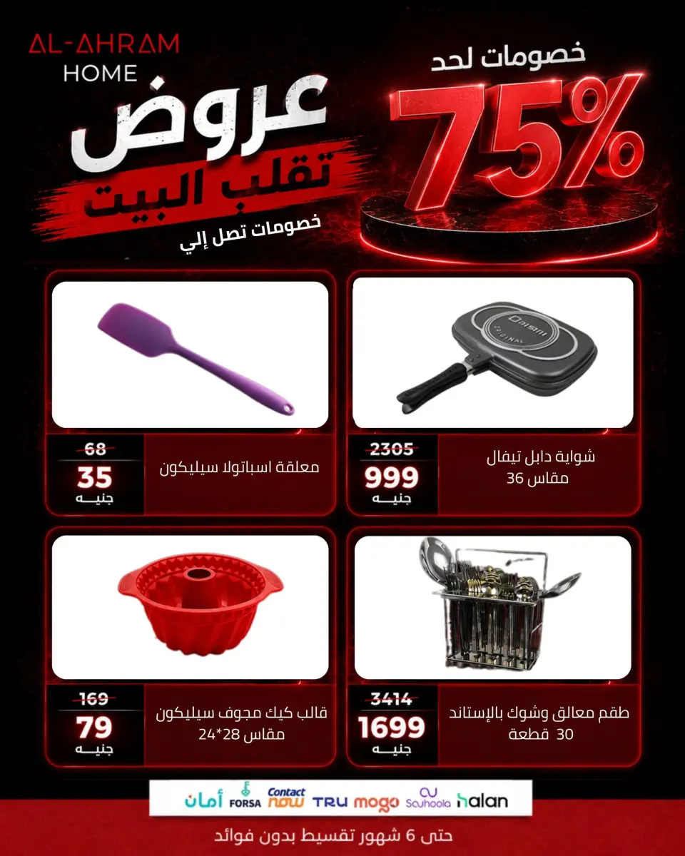 Al Ahram Cookware Egypt offers from 14 to 20 May 2026 Big discounts - Page 3