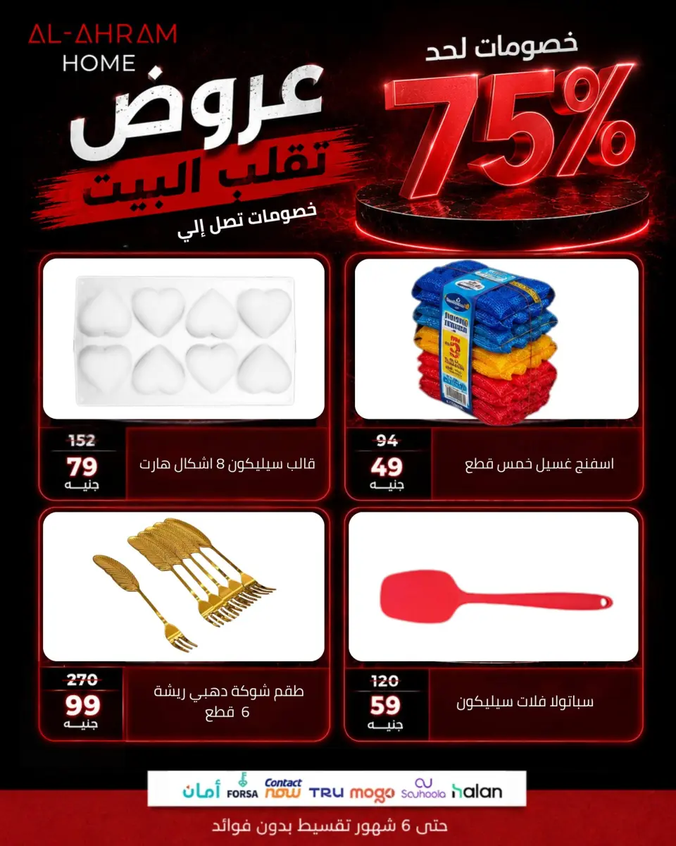 Al Ahram Cookware Egypt offers from 14 to 20 May 2026 Big discounts - Page 5