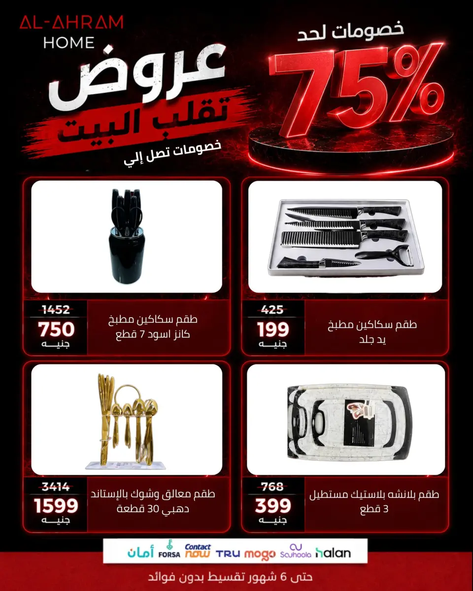 Al Ahram Cookware Egypt offers from 14 to 20 May 2026 Big discounts - Page 6